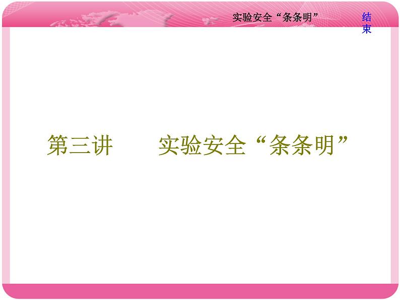 （人教版）高三化学高考总复习课件：第10章 第一板块 第三讲 实验安全“条条明”01