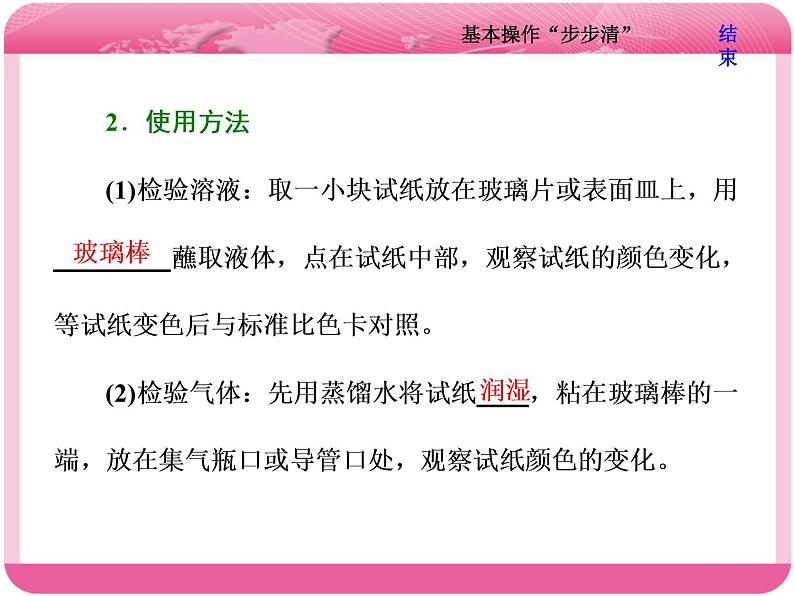 （人教版）高三化学高考总复习课件：第10章 第一板块 第二讲 基本操作“步步清”08