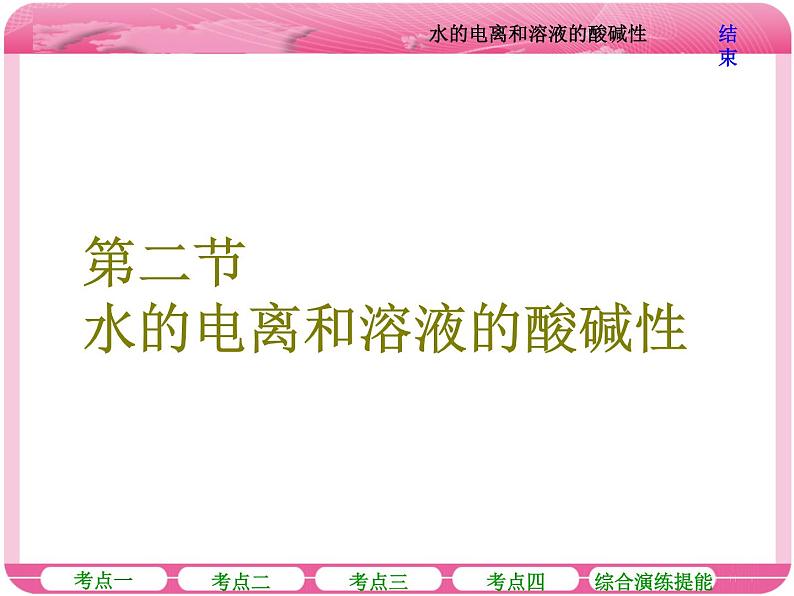 （人教版）高三化学高考总复习课件：第8章 第二节 水的电离和溶液的酸碱性01