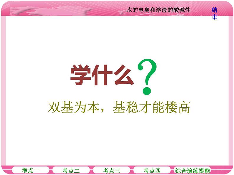 （人教版）高三化学高考总复习课件：第8章 第二节 水的电离和溶液的酸碱性04