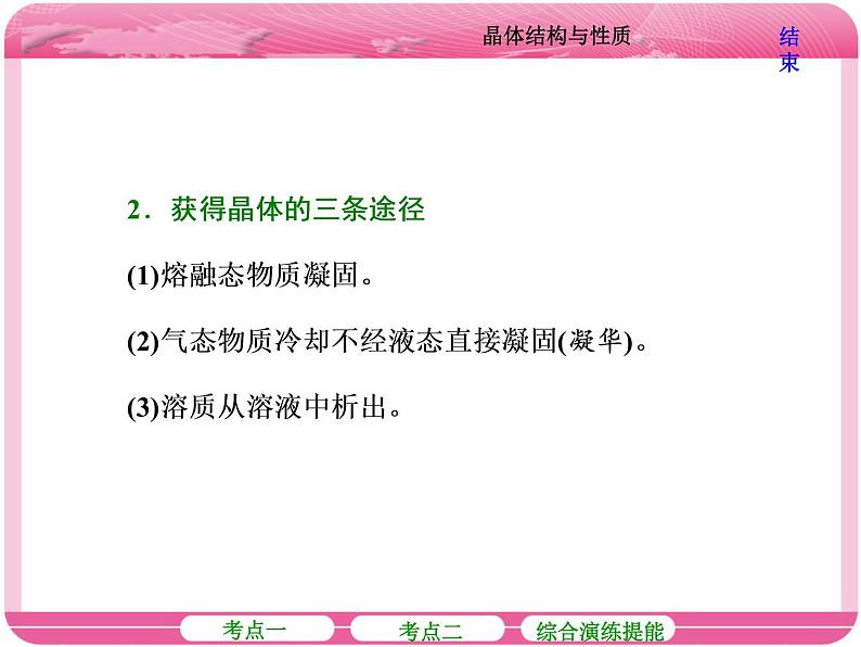 （人教版）高三化学高考总复习课件：选修3 第三节 晶体结构与性质07