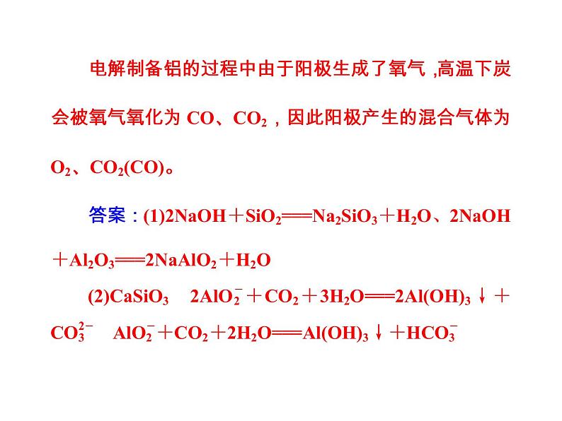 高考化学一轮总复习（课件）：全国高考题型突破从铝土矿中提取Al2O3的方法07