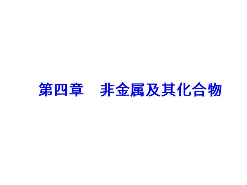 高考化学一轮总复习（课件）：全国高考题型突破硅及其化合物的重要性质和应用02