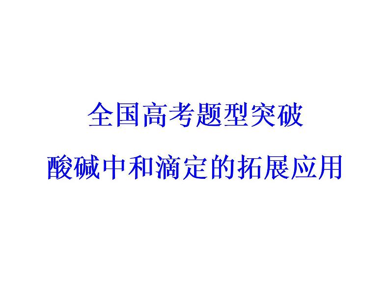 高考化学一轮总复习（课件）：全国高考题型突破酸碱中和滴定的拓展应用03