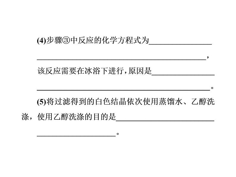 高考化学一轮总复习（课件）：全国高考题型突破物质制备型实验题07