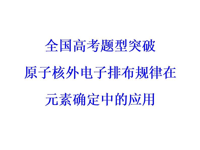 高考化学一轮总复习（课件）：全国高考题型突破原子核外电子排布规律在元素确定中的应用03