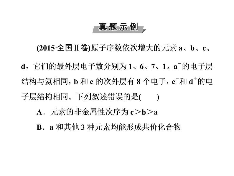 高考化学一轮总复习（课件）：全国高考题型突破原子核外电子排布规律在元素确定中的应用04