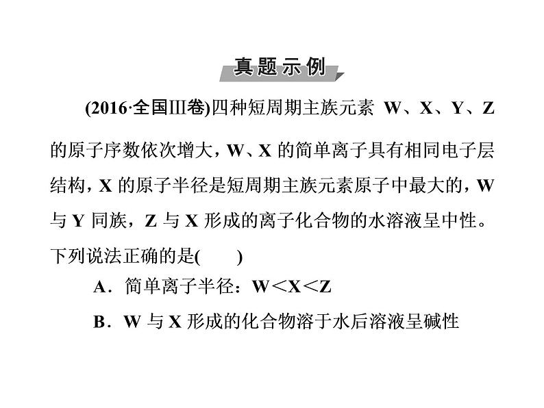 高考化学一轮总复习（课件）：全国高考题型突破元素“位—构—性”关系的相互推断04