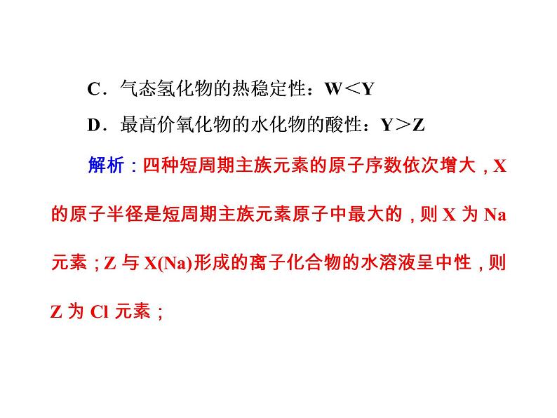 高考化学一轮总复习（课件）：全国高考题型突破元素“位—构—性”关系的相互推断05