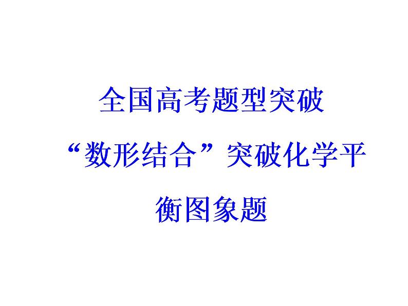 高考化学一轮总复习（课件）：全国高考题型突破“数形结合”突破化学平衡图象题03