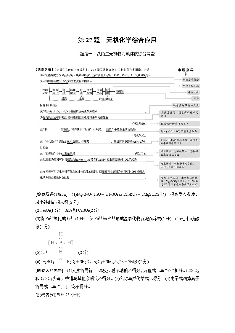 高考化学三轮冲刺热点题型特训 第27题　无机化学综合应用01