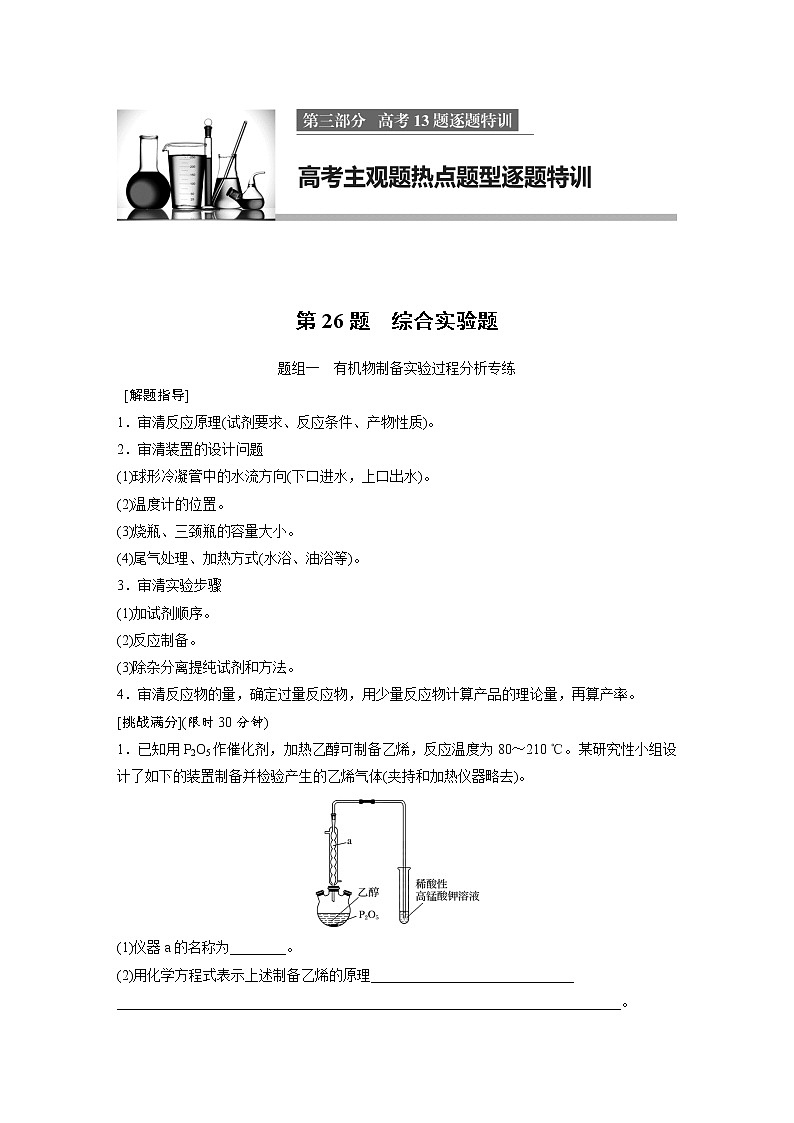 高考化学三轮冲刺热点题型特训 第26题　综合实验题01