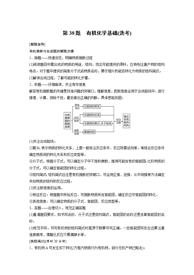 高考化学三轮冲刺热点题型特训 第38题　有机化学基础(选考)01