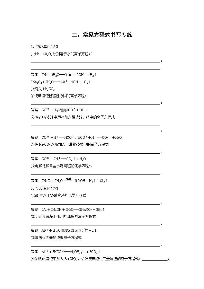 高考化学三轮冲刺热点题型特训 二、常见方程式书写专练01