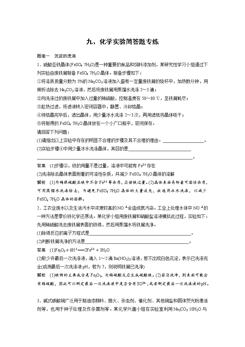 高考化学三轮冲刺热点题型特训 九、化学实验简答题专练01