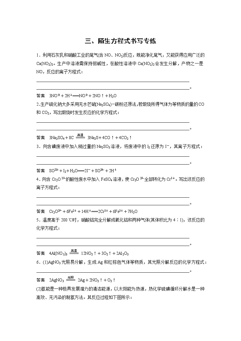 高考化学三轮冲刺热点题型特训 三、陌生方程式书写专练01