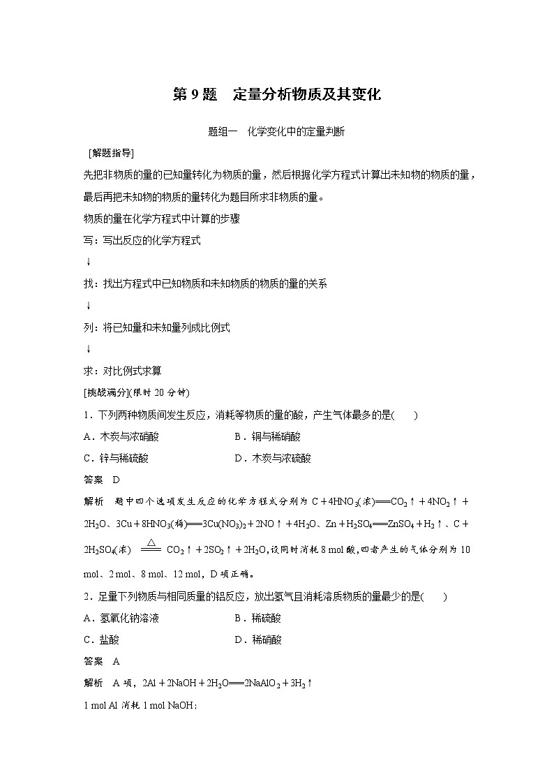 高考化学三轮冲刺热点题型特训 第9题　定量分析物质及其变化01