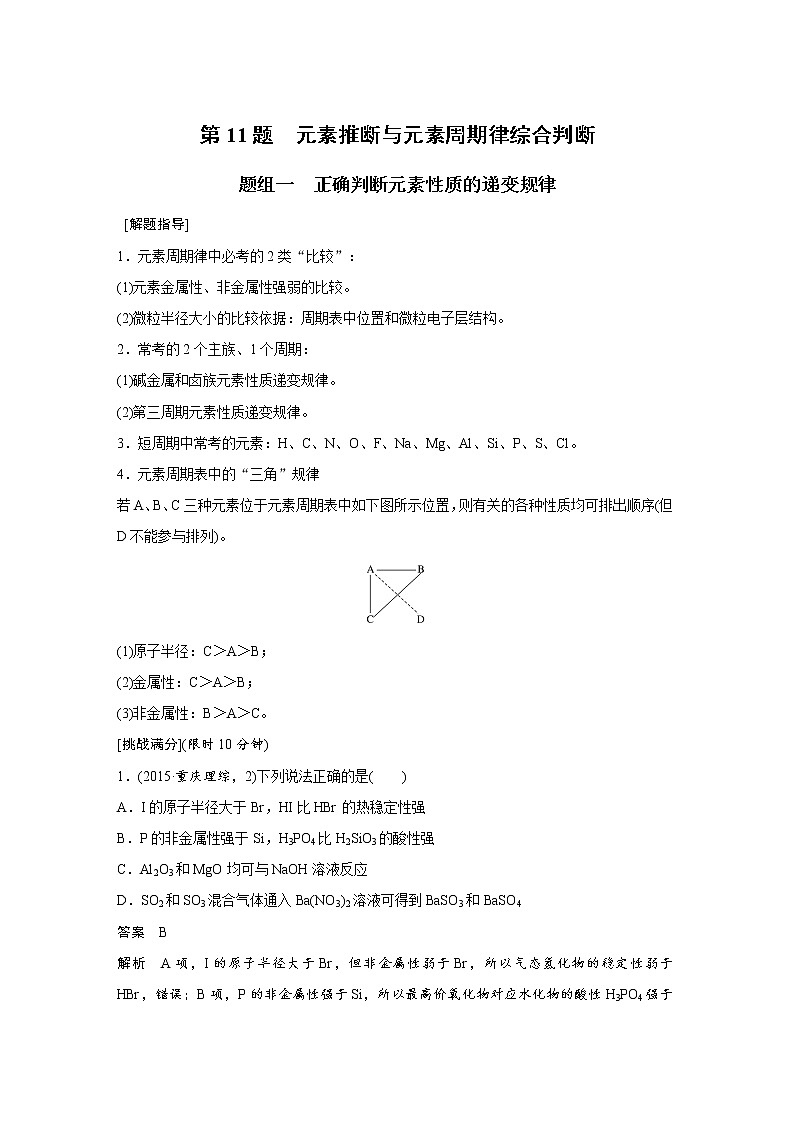 高考化学三轮冲刺热点题型特训 第11题　元素推断与元素周期律综合判断01
