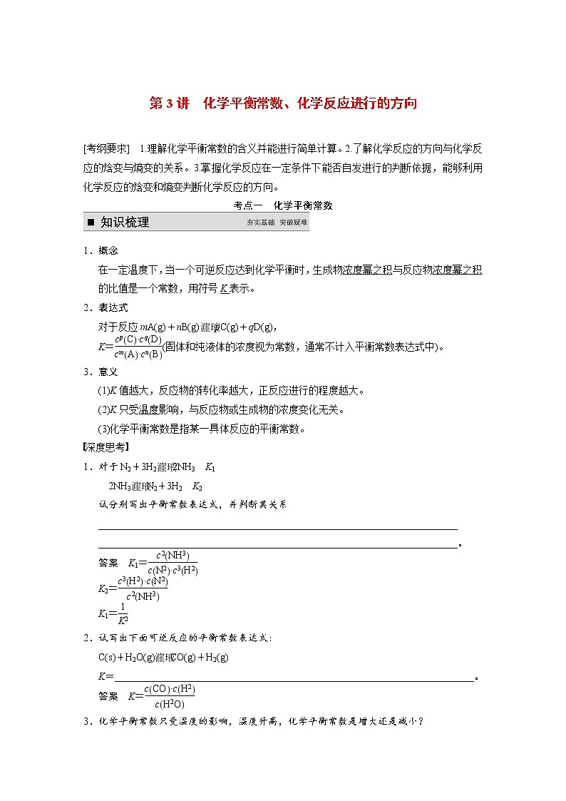 高考化学一轮复习 第七章 第3讲 化学平衡常数、化学反应进行的方向教案（含解析）01