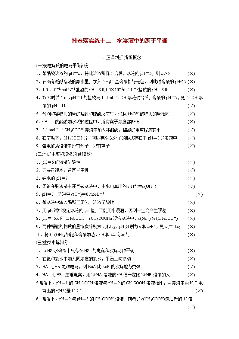 高考化学一轮复习 第八章 排查落实练十二 水溶液中的离子平衡教案（含解析）01
