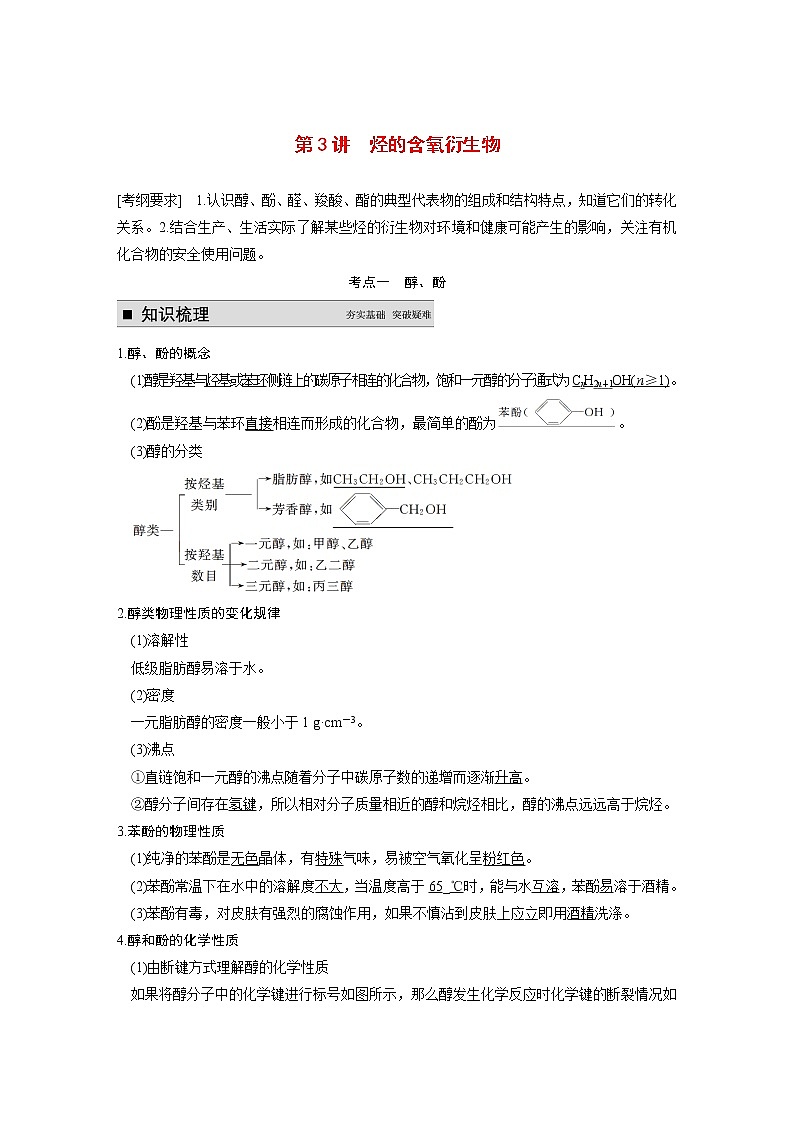 高考化学一轮复习 第十一章 第3讲 烃的含氧衍生物教案（含解析）01