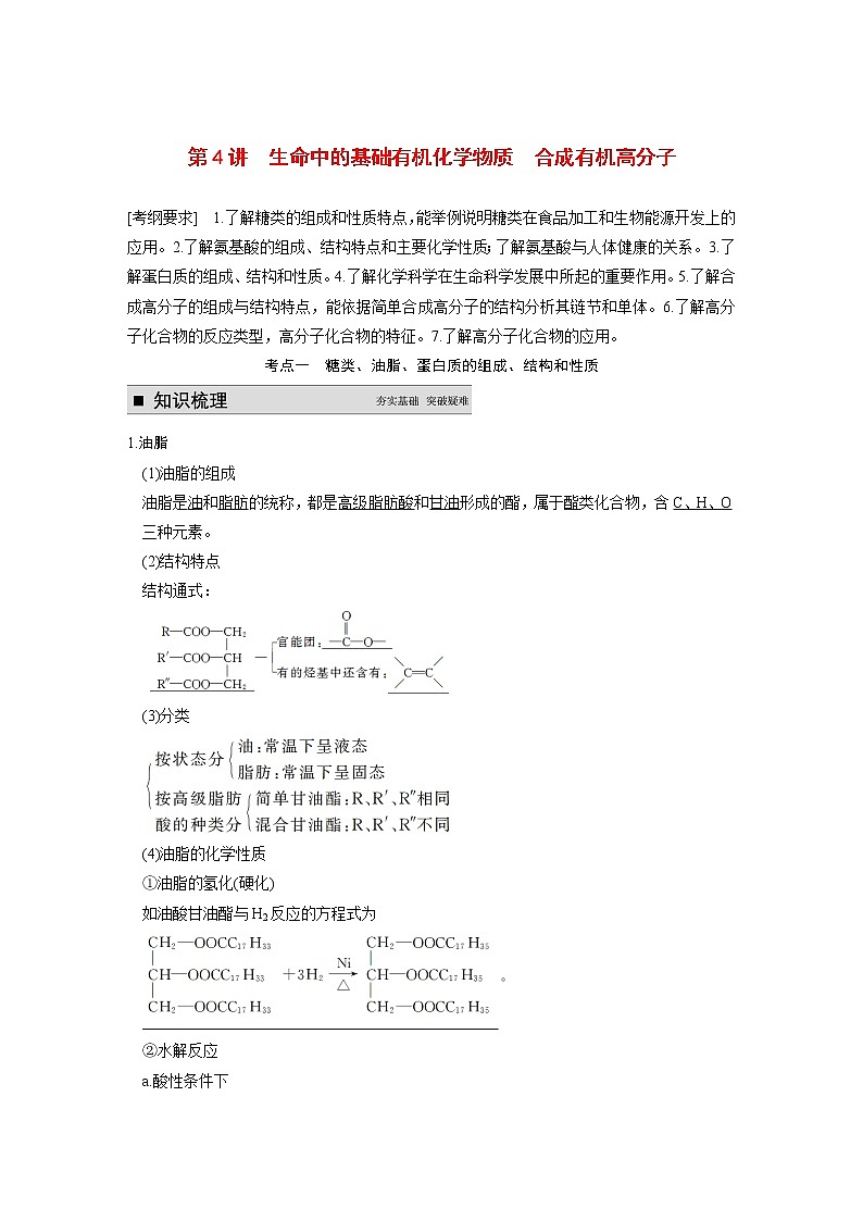 高考化学一轮复习 第十一章 第4讲 生命中的基础有机化学物质合成有机高分子教案（含解析）01