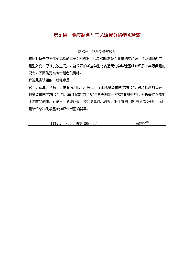 高考化学一轮复习 第十章 第2讲 物质制备与工艺流程分析型实验题教案（含解析）01