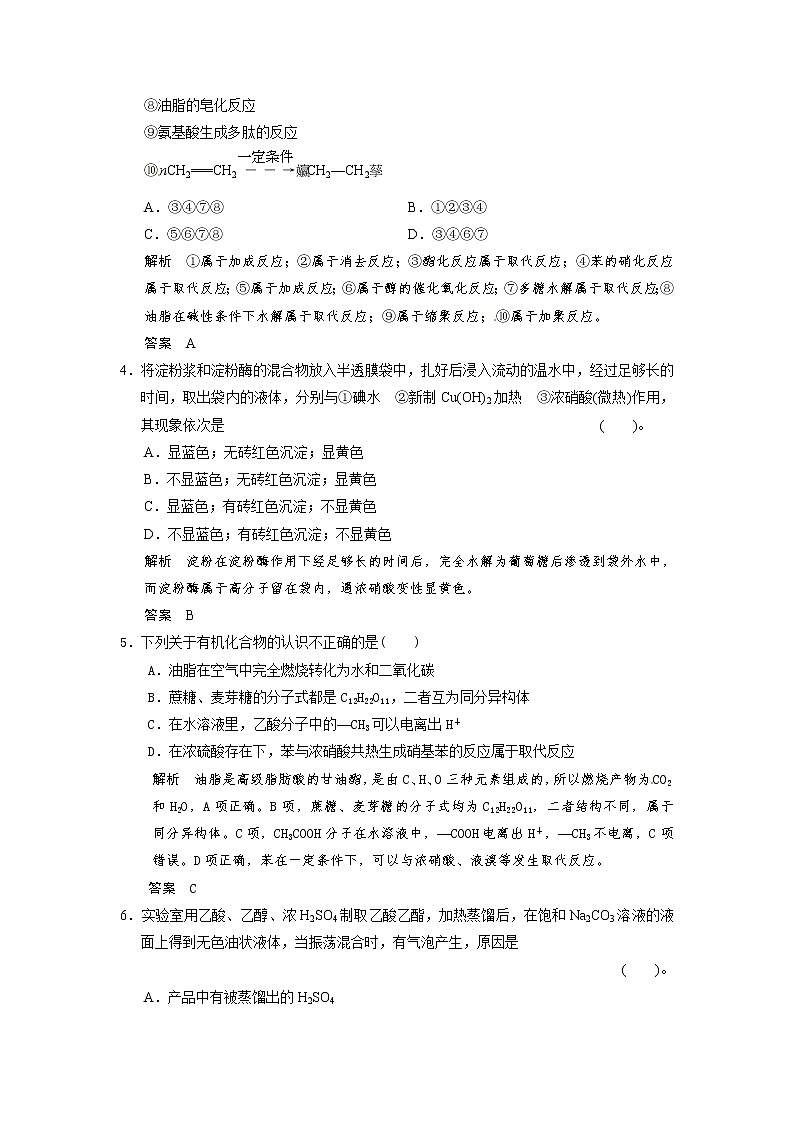 高考化学一轮复习 第九章 第三讲 乙醇、乙酸和基本营养物质配套试题（含解析）02