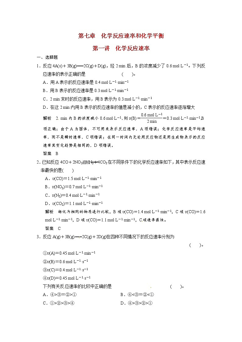 高考化学一轮复习 第七章 第一讲 化学反应速率配套试题（含解析）01