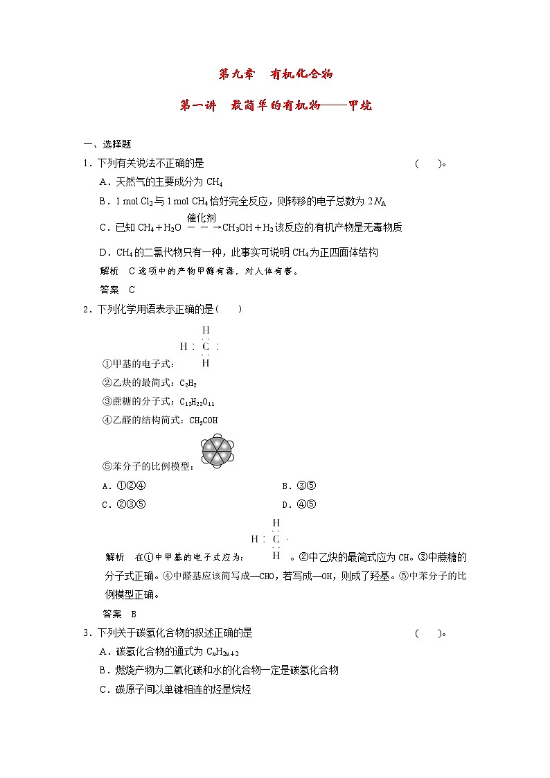 高考化学一轮复习 第九章 第一讲 最简单的有机物甲烷配套试题（含解析）01