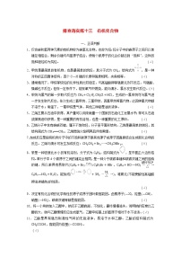 高考化学一轮复习 第九章 排查落实练十三 有机化合物（含解析）