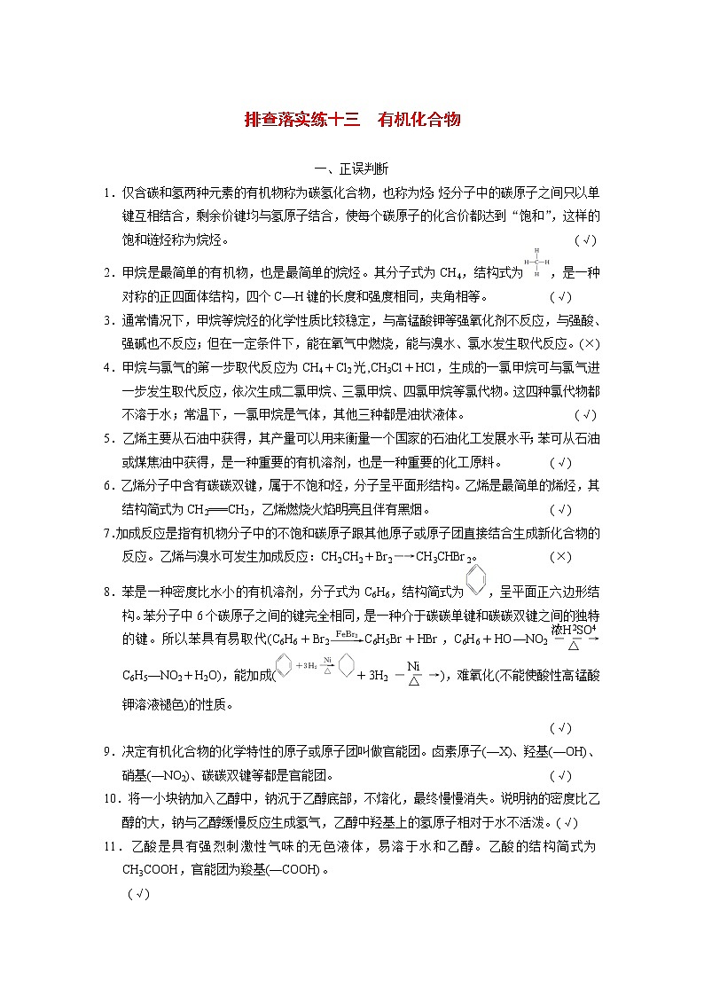 高考化学一轮复习 第九章 排查落实练十三 有机化合物（含解析）01