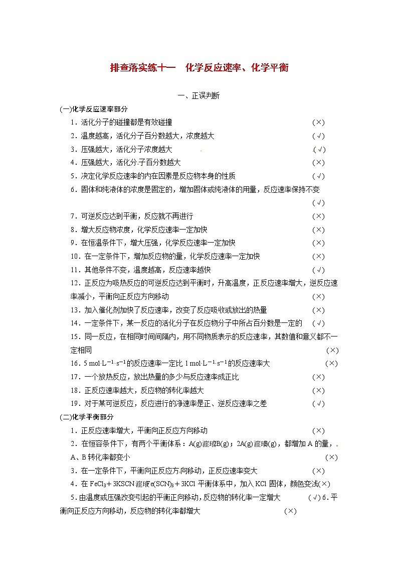 高考化学一轮复习 第七章 排查落实练十一 化学反应速率、化学平衡（含解析）01