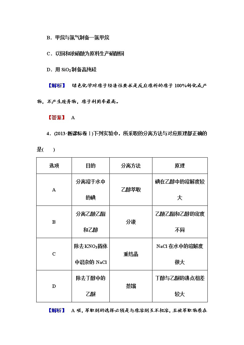 （人教版）选修6综合检测1第1章-从实验走进化学（含答案）第2页