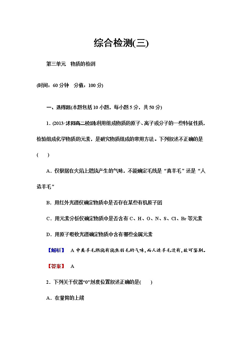 （人教版）选修6综合检测3第3章-物质的检测（含答案）01