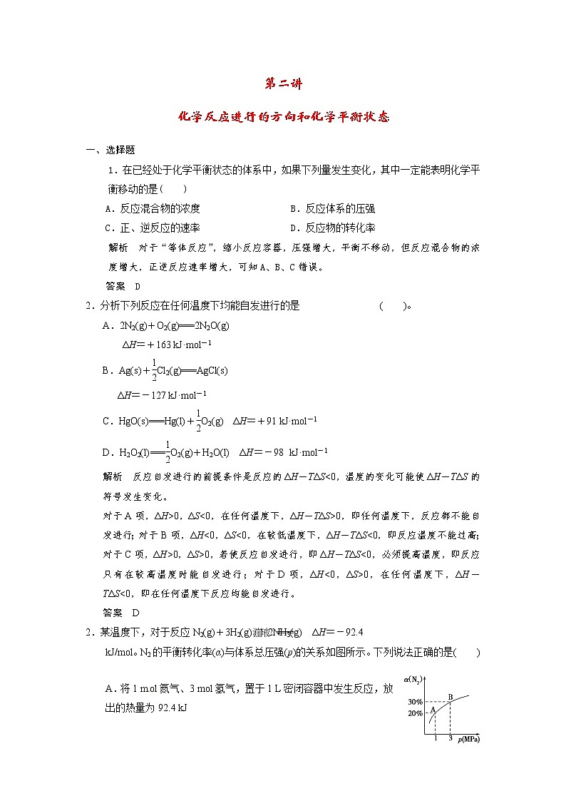 高考化学一轮复习 第七章 第二讲 化学反应进行的方向和化学平衡状态配套试题（含解析）01