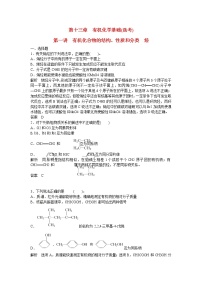 高考化学一轮复习 第十三章 第一讲 有机化合物的结构、性质和分类 烃配套试题（含解析）