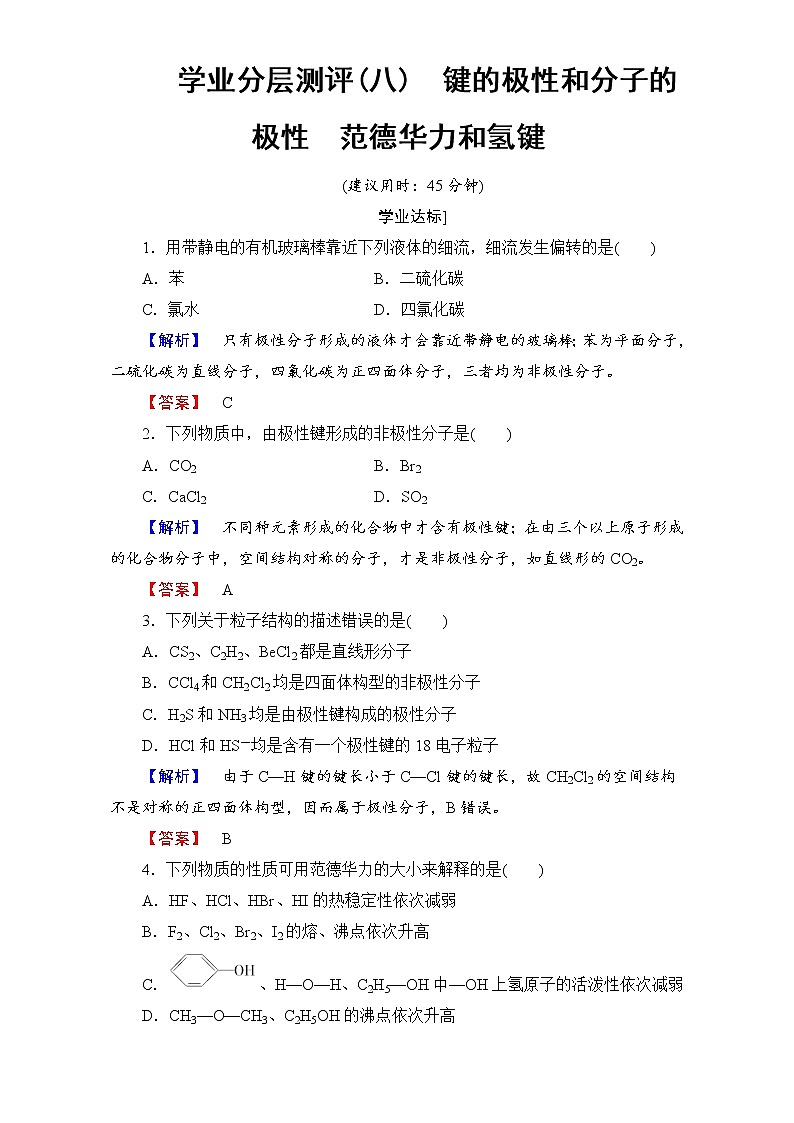 高中化学人教版选修三 第二章 分子结构与性质 学业分层测评8 word版含解析01