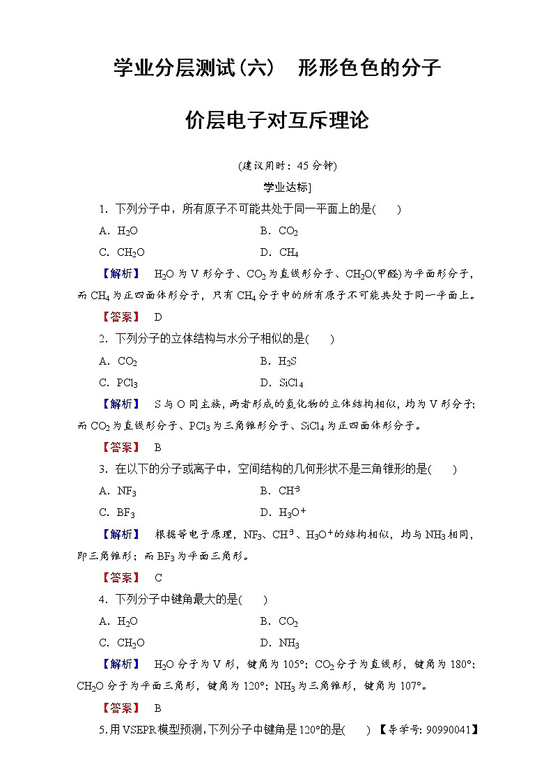 高中化学人教版选修三 第二章 分子结构与性质 学业分层测评6 word版含解析01