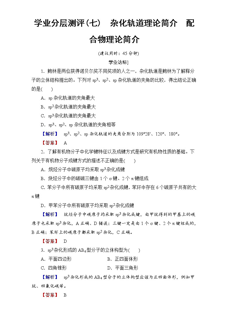 高中化学人教版选修三 第二章 分子结构与性质 学业分层测评7 word版含解析第1页