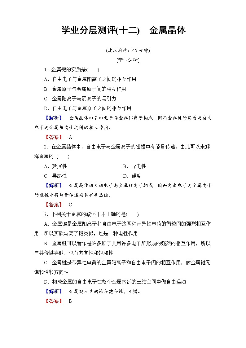 高中化学人教版选修三（学业分层测评）第三章 晶体结构与性质第三节金属晶体 学业分层测评12 word版含解析01