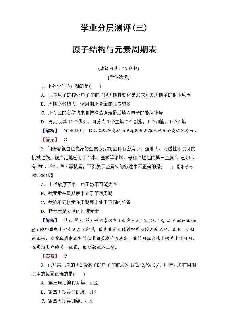 高中化学人教版选修三（学业分层测评）第一章 原子结构与性质第二节原子结构 学业分层测评3 word版含解析01