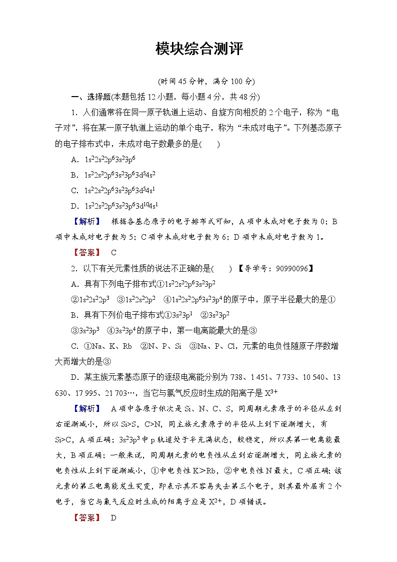 高中化学人教版选修三模块综合测评 word版含解析01