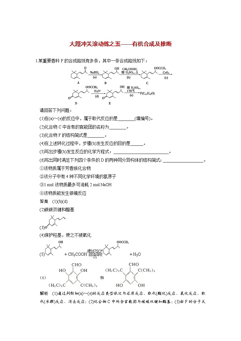 高考化学一轮复习 第十一章 大题冲关滚动练之五有机合成及推断（含解析）01