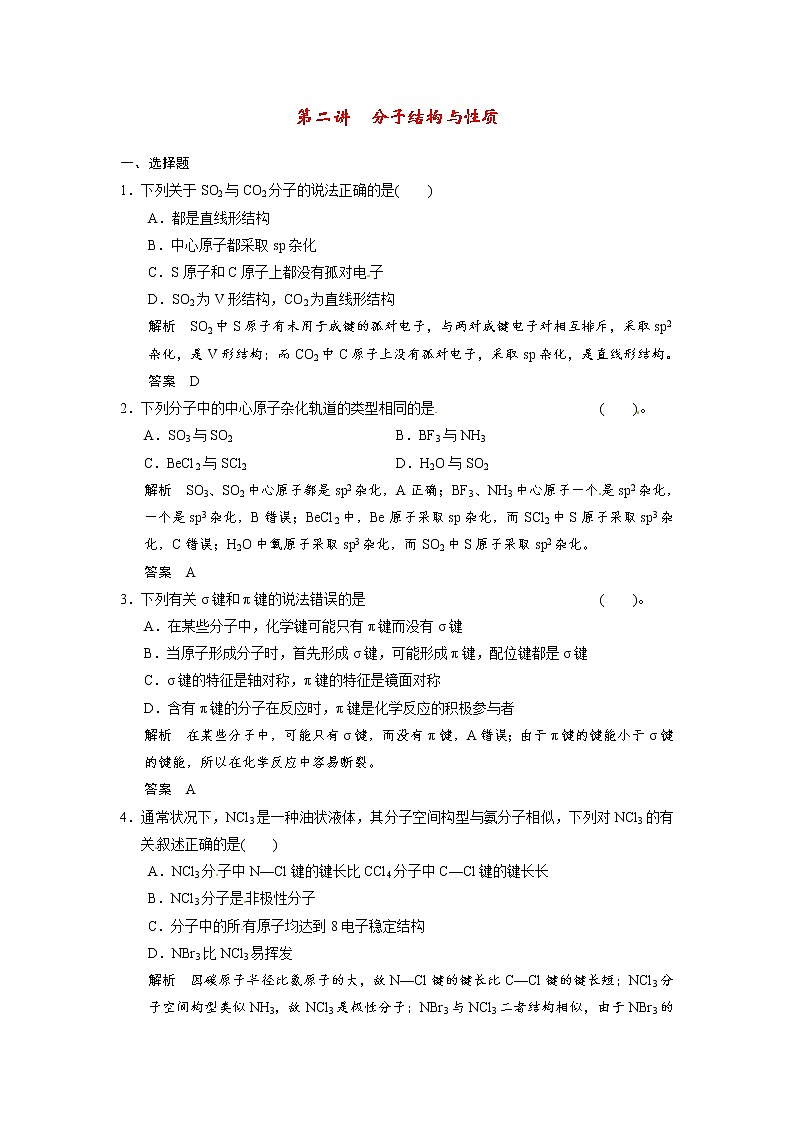 高考化学一轮复习 第十二章 第二讲 分子结构与性质配套试题（含解析）01