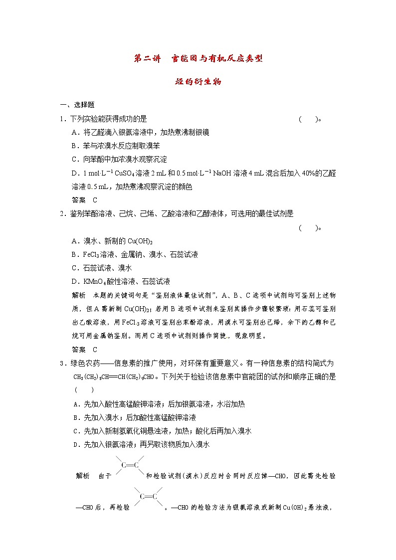高考化学一轮复习 第十三章 第二讲 官能团与有机反应类型 烃的衍生物配套试题（含解析）01