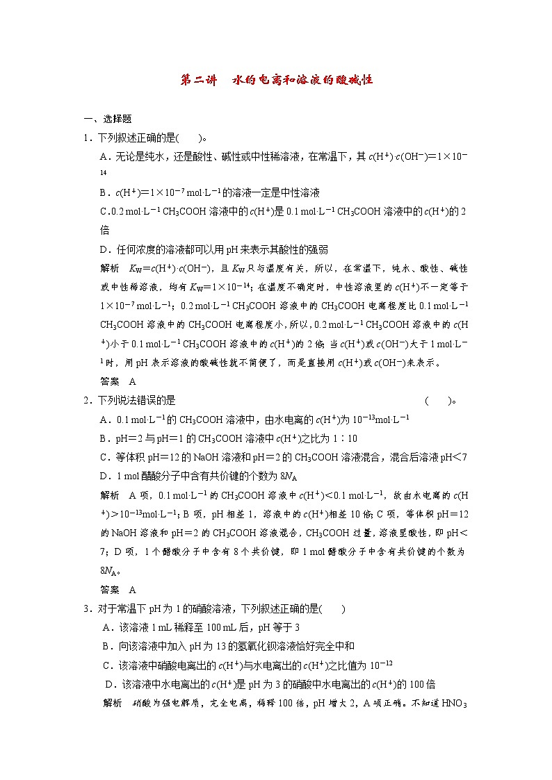 高考化学一轮复习 第八章 第二讲 水的电离和溶液的酸碱性配套试题（含解析）01