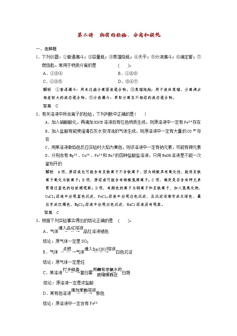 高考化学一轮复习 第十一章 第二讲 物质的检验、分离和提纯配套试题（含解析）01