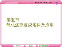 （人教版）高三化学高考总复习课件：第2章 第五节 氧化还原反应规律及应用