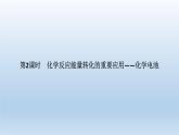 鲁科版 (2019) 高中化学 必修 第二册 第2章第2节 化学反应能量转化的重要应用—化学电池 课件